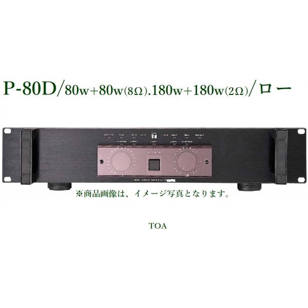 TOA パワーアンプ <代引不可> P-80D(ローインピーダンス TOA パワーアンプ <代引不可> P-80D(ローインピーダンス