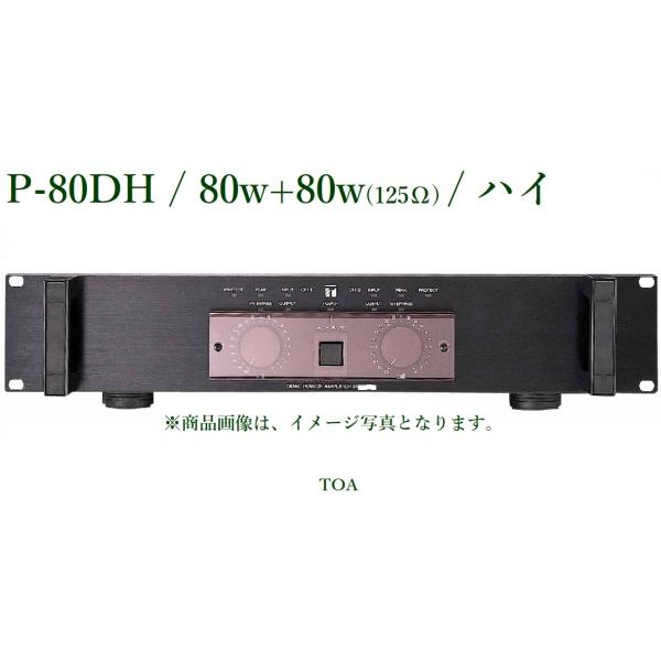TOA パワーアンプ(ハイインピーダンス) /<代引不可> P-80DH TOA パワーアンプ(ハイインピーダンス) /<代引不可> P-80DH
