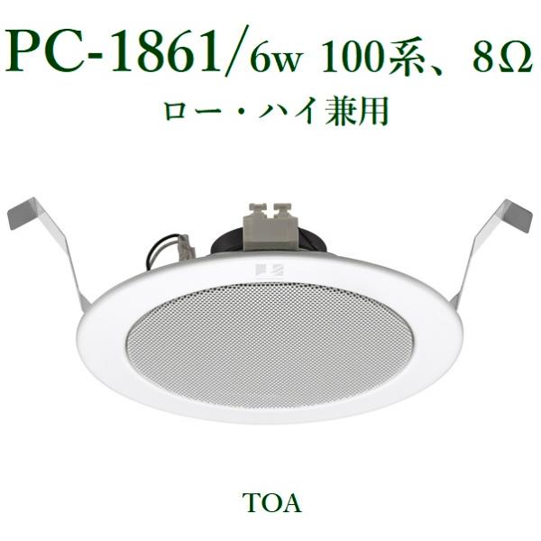 【美品 未開封】TOA 天井埋込型スピーカー PC-1861 4個セット yokoproshop_pc-1861