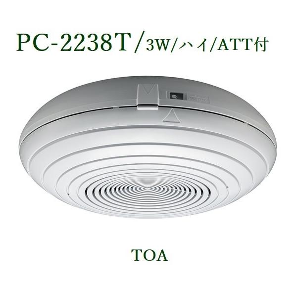 TOA 露出型スピーカー 3W / ATT付 PC-2238T : ヨコプロ - 通販