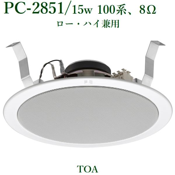 TOA 天井埋込型スピーカー15W/BGM用/ハイ・ロー兼用 PC-2851