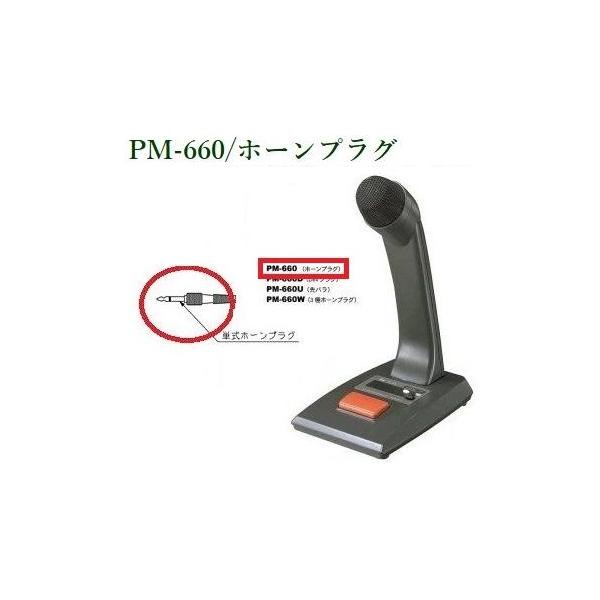 br>TOA <br>卓上型マイク<br>PM-660（卓上型マイクPM-660D