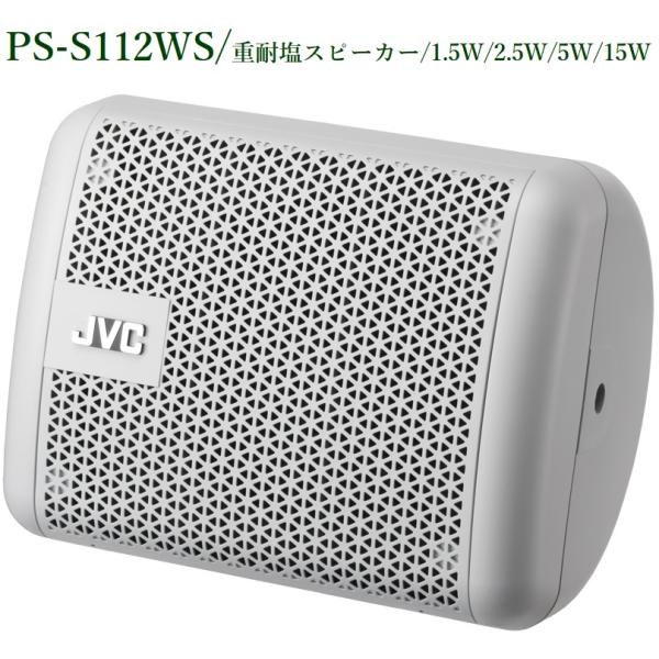 JVCケンウッド 重耐塩スピーカー(ホワイト） PS-S112WS ※在庫のお