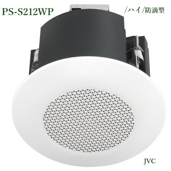 JVCケンウッド 防滴型シーリングスピーカー / PS-S212WP ※在庫の