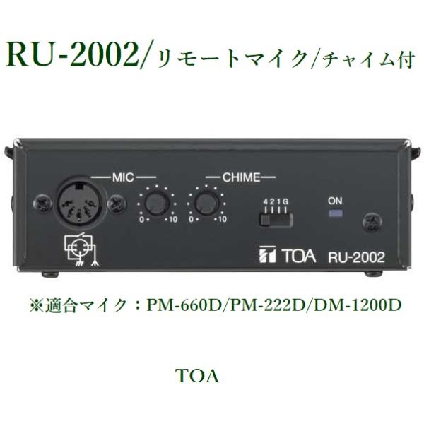 TOA リモートユニット/チャイム付 <代引不可> RU-2002 TOA リモートユニット/チャイム付 <代引不可> RU-2002