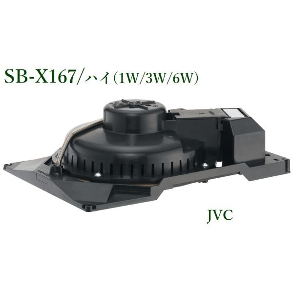 JVC�P���E�b�h  SB-X167 �V��X�s�[�J�[(16cm�^�C�v�A1W/3W/6W�j