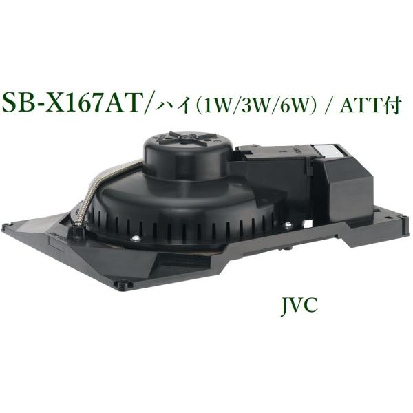 JVC ケンウッド 天井スピーカー（16cm型、1W/3W/6W、ATT付）SB-X167AT