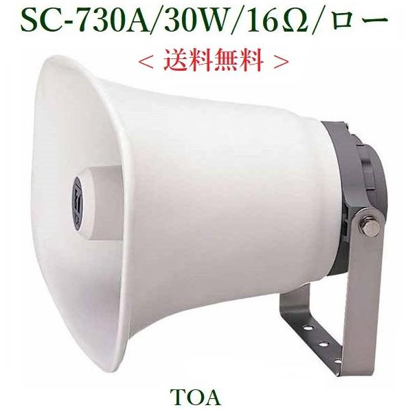 TOA 車載用ホーンスピーカー定格入力 30W 16Ω(※メーカー在庫希少) SC