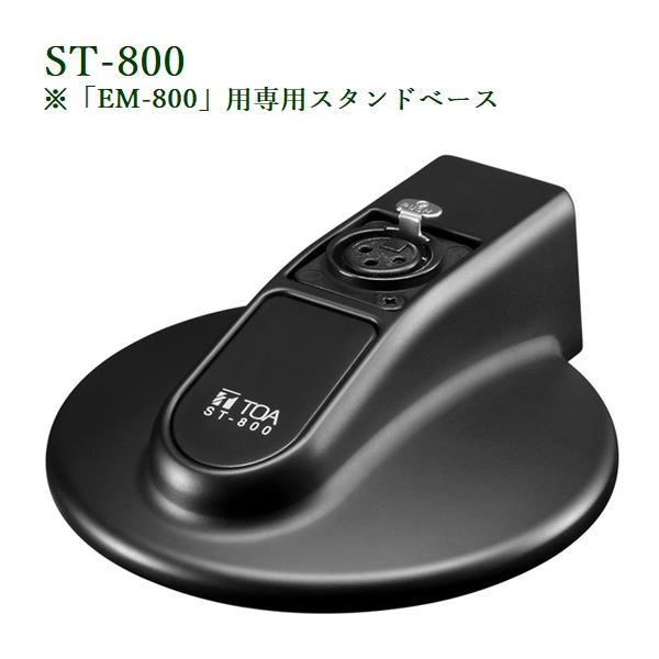 TOA 卓上用マイクスタンドベース / ST-800 : ヨコプロ - 通販