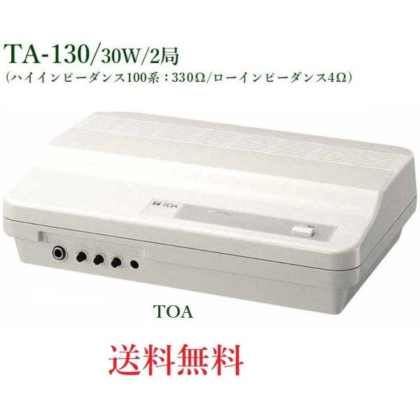 TOA 簡易型アンプ 30W 2局 / TA-130 ※メーカー在庫希少