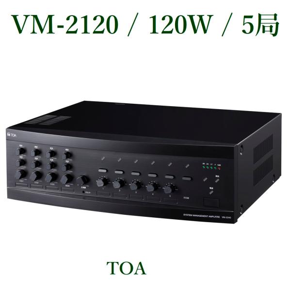 TOA システムマネージメントアンプ/120W(代引不可) VM-2120 : ヨコプロ
