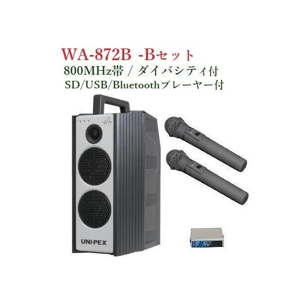ユニペックス  防滴形ハイパワーワイヤレスアンプ(SD/USB/Bluetoothプレーヤー付) / ダイバシティ /800MHz帯  WA-872B+WM-8400x2+DU-850A