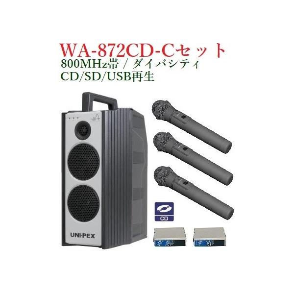 ユニペックス WA-872 CD/SD/USBレコーダー搭載 防滴 WA-872 ユニペックス UNI-PEX WA-872CD 防滴形ワイヤレスアンプ CD SD
