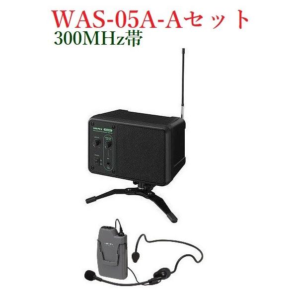 UNI-PEX ユニペックス　ワイヤレス　モニタースピーカー　WAS-05A ユニペックス ワイヤレスモニタースピーカー/300MHz帯/ WAS-05A