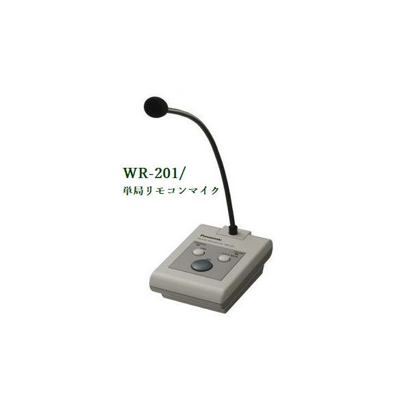 Panasonic 単局リモコンマイク WR-201 ※メーカー在庫希少 : ヨコプロ