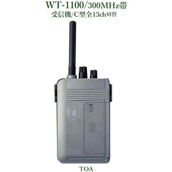 【新品未開封】　TOA WT-1100 受信機　新品未使用　1台 yokoproshop_wt-1100