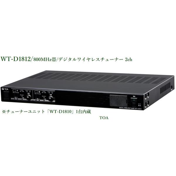 TOA 800MHz帯デジタルワイヤレスチューナー 2ch (WTU-D1810 TOA 800MHz帯デジタルワイヤレスチューナー 2ch (WTU-D1810