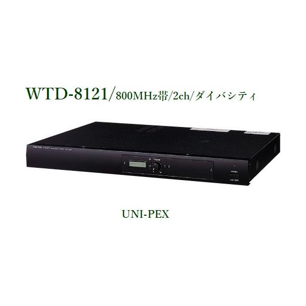 ユニペックス ワイヤレス受信機（800MHz帯/ダイバシティ） WTD-8121