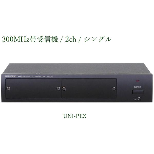 (未使用･未開封品)ユニペックス(UNI-PEX)　PLL300MHz帯ワイヤレス受信機　WTS-322 ユニペックス ワイヤレス受信機（300MHz帯/シングル）＜代引不可＞ WTS