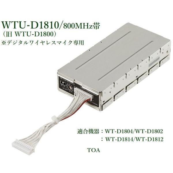TOA 800MHz帯デジタルワイヤレスチューナーユニット WTU-D1810 TOA 800MHz帯デジタルワイヤレスチューナーユニット WTU-D1810