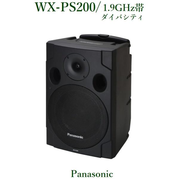 Panasonic 1.9GHz帯 ポータブルワイヤレスアンプ WX-PS200 : ヨコプロ