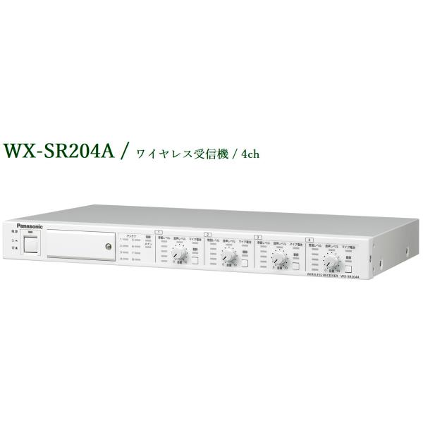 Panasonic 1.9GHz帯 ワイヤレス受信機 (4ch) WX-SR204A (送料無料