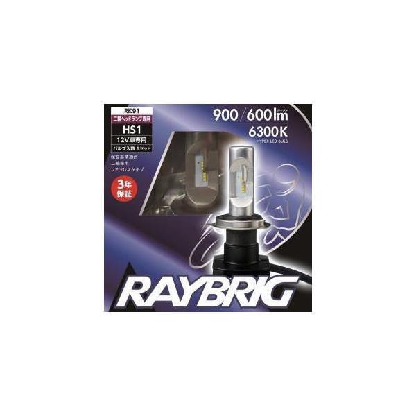 RAYBRIG HS1（LEDヘッドライトバルブ） | ホンダウイング横山輪業 | SitePromo