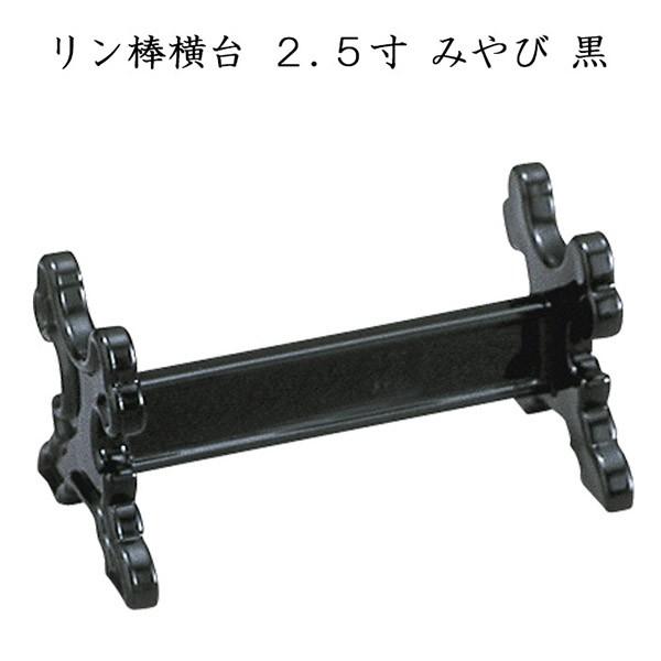リン棒台「みやび」 黒色 2.5寸 ナカムラ お盆 お彼岸