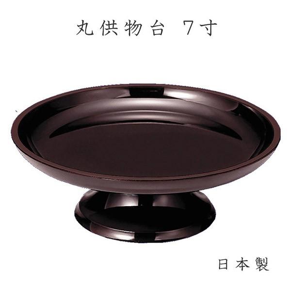 丸供物台7寸 ナカムラ お盆 お彼岸