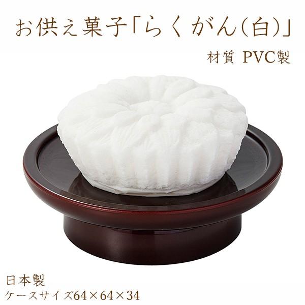 お供え菓子 らくがん 白 お仏壇 仏具 安心 便利 かわいい スイーツ 御供養 お盆 お彼岸 横田石材 Yahoo 店 通販 Yahoo ショッピング