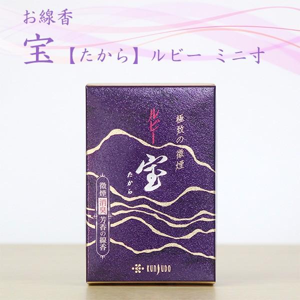 お線香 宝 ルビー ミニ寸 約70g 約9cm 少煙 ペット供養 手元供養 ペット仏壇 お墓参り ご供養 お盆 お彼岸