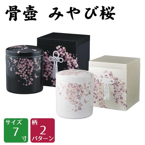 骨壷 みやび桜 黒・白 7寸 貼箱セット 高級骨壺 手元供養 仏壇