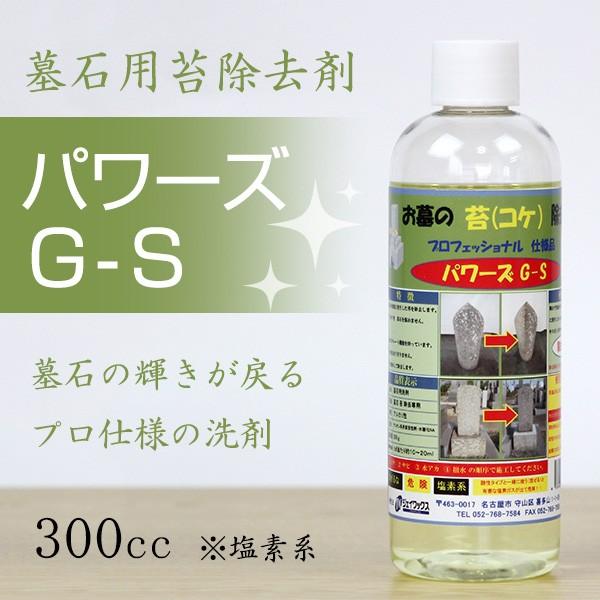 墓石 専用 洗剤 苔除去剤パワーズg S 300cc お墓 お手入れ お盆 お彼岸 お墓参り Clean Powers 横田石材 Yahoo 店 通販 Yahoo ショッピング