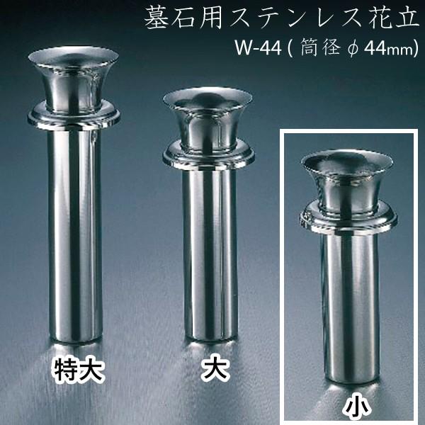 ステンレス花立 W-44(小） ナカムラ  お墓参り ご供養 お盆 お彼岸