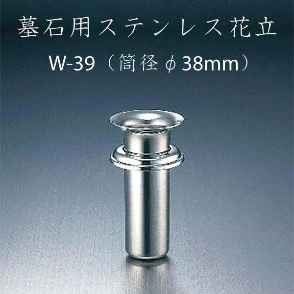 ステンレス花立 W-39 ナカムラ  お墓参り ご供養 お盆 お彼岸