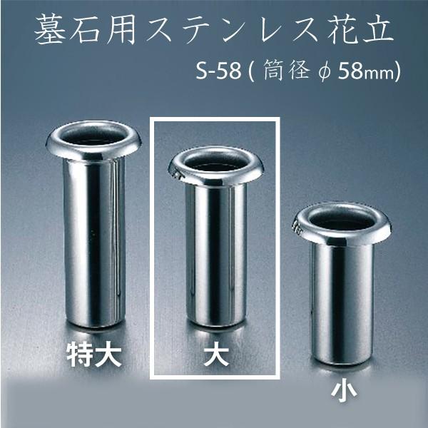 ステンレス花立 S-58(大） ナカムラ  お墓参り ご供養 お盆 お彼岸