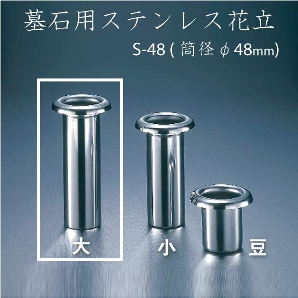 ステンレス花立 S-48(大） ナカムラ  お墓参り ご供養 お盆 お彼岸