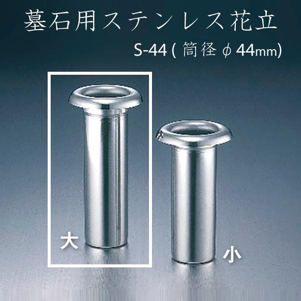 ステンレス花立 S-44(大） ナカムラ  お墓参り ご供養 お盆 お彼岸