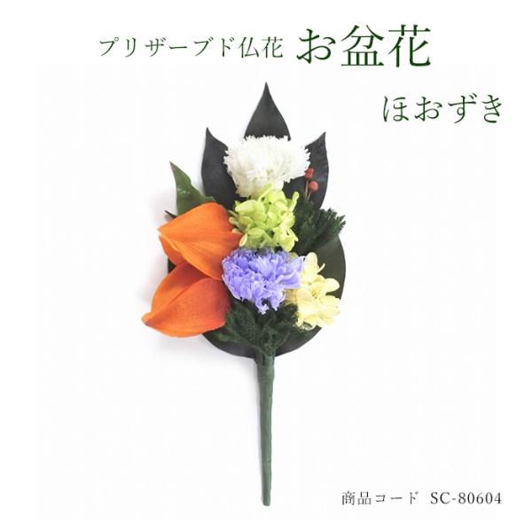 お盆花 仏具 神具の人気商品 通販 価格比較 価格 Com
