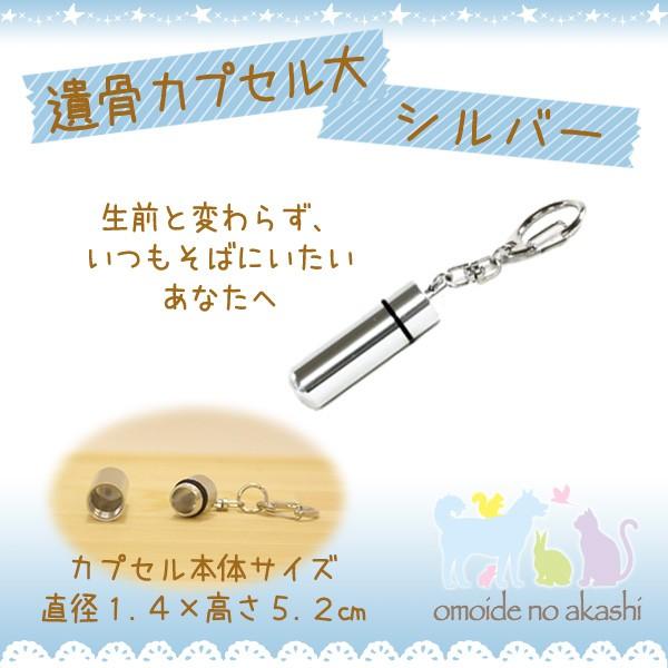 おもいでのあかし 遺骨カプセル大 シルバー キーホルダー ペット供養 手元供養 ペットロス癒し メモリアル