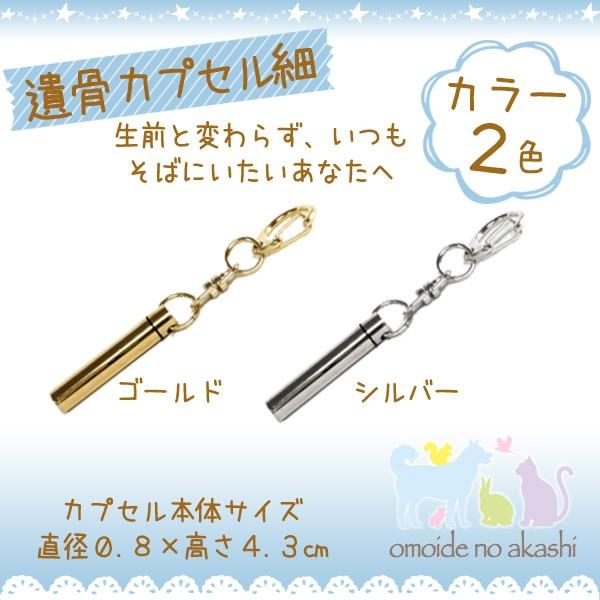 おもいでのあかし 遺骨カプセル細 シルバー ゴールド キーホルダー ペット供養 手元供養 ペットロス癒し メモリアル Tkr0004 横田石材 Yahoo 店 通販 Yahoo ショッピング