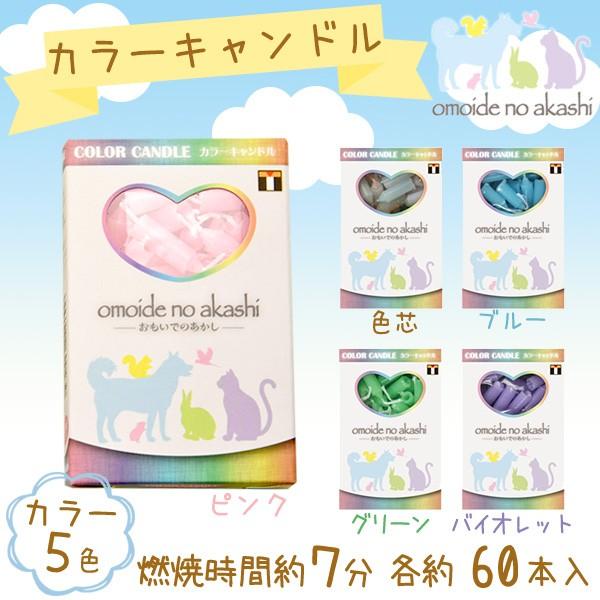 おもいでのあかし キャンドル 色芯・ピンク・青・緑・紫 ペット供養 手元供養 ペット仏壇 お盆 お彼岸 通販 おもいでのあかし カラーキャンドル 色芯 ペット用 30g