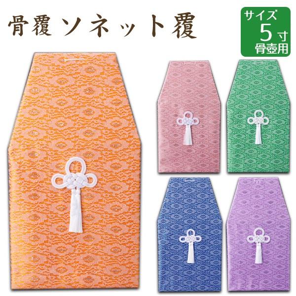 骨覆 ソネット覆 オレンジ ピンク 紫 青 緑 5寸骨壺用 手元供養 仏壇 終活 お盆 お彼岸 組み合わせグループb Tm4605 横田石材 Yahoo 店 通販 Yahoo ショッピング