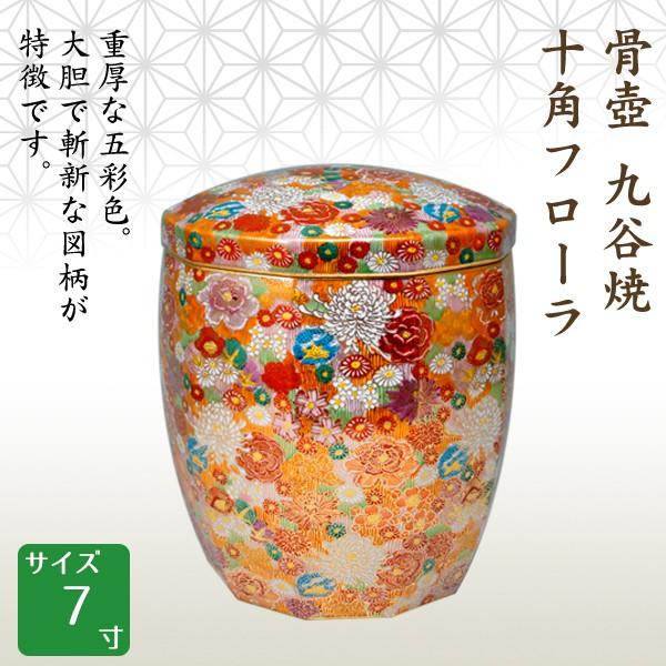 骨壺 骨壷 九谷焼 十角フローラ 7寸 高級骨壺 手元供養 仏壇 終