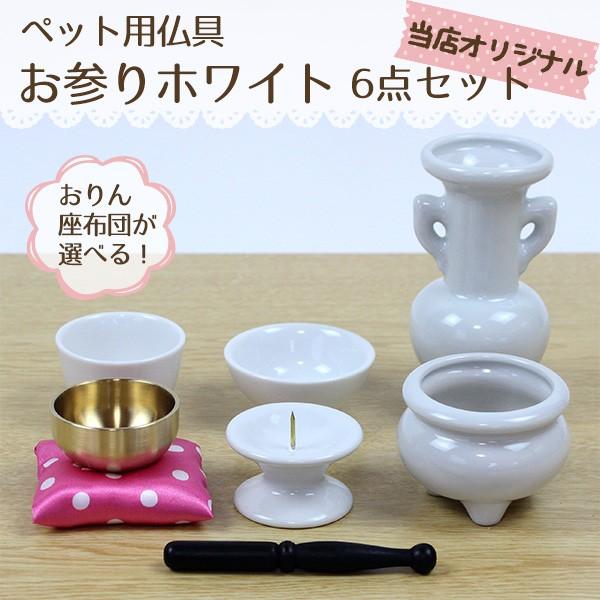 当店オリジナル おりん座布団が選べる ペット用お参りホワイト6点セット ペット供養 手元供養 ペット仏壇 お盆 お彼岸【おまけ付き】 :yks02010008:横田石材 Yahoo!店 - 通販 - Yahoo!ショッピング 当店オリジナル おりん座布団が選べる ペット用お参りホワイト6点セット ペット供養 手元供養 ペット仏壇 お盆 お彼岸【おまけ付き】 :yks02010008:横田石材 Yahoo!店 - 通販 - Yahoo!ショッピング