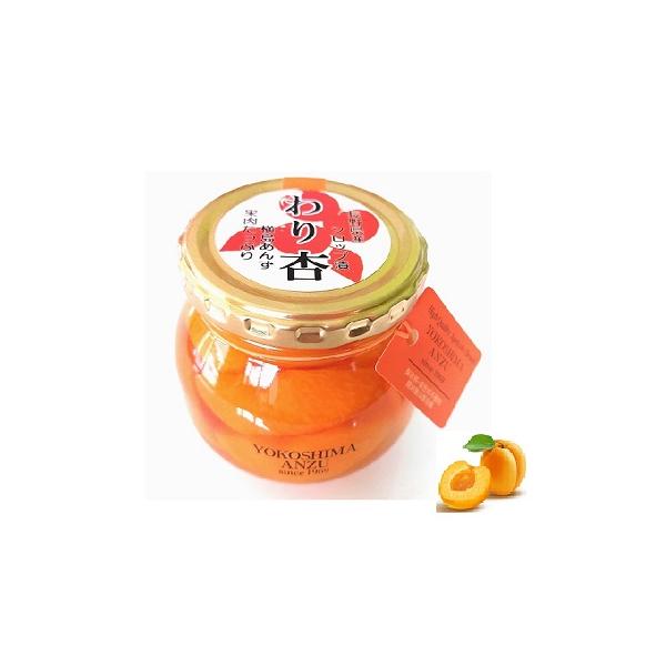 『わり杏 シロップ漬』 300g(固形量160g) 長野県産 横島あんず使用  新鮮な生あんずのシロップ漬 さわやかな酸味が特徴 のわり杏です。新製品 アプリコット