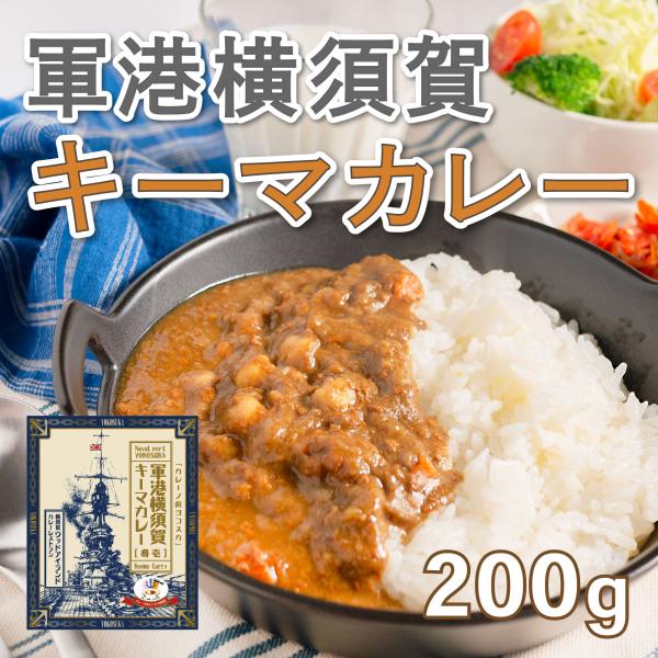 横須賀海軍カレー ウッドアイランド横須賀軍港キーマカレー 210g