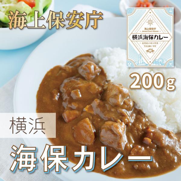 海上保安庁　横浜海保カレー　200g×10個セット