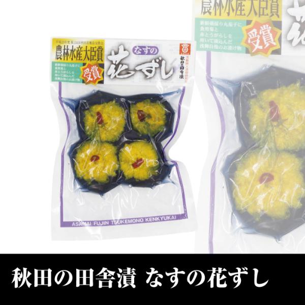 数量限定 秋田の田舎漬 なすの花ずし 4個 浅舞婦人漬物研究会 伝統食 横手 平鹿町 秘密のケンミンshow C12 あきた横手の収穫便 通販 Yahoo ショッピング