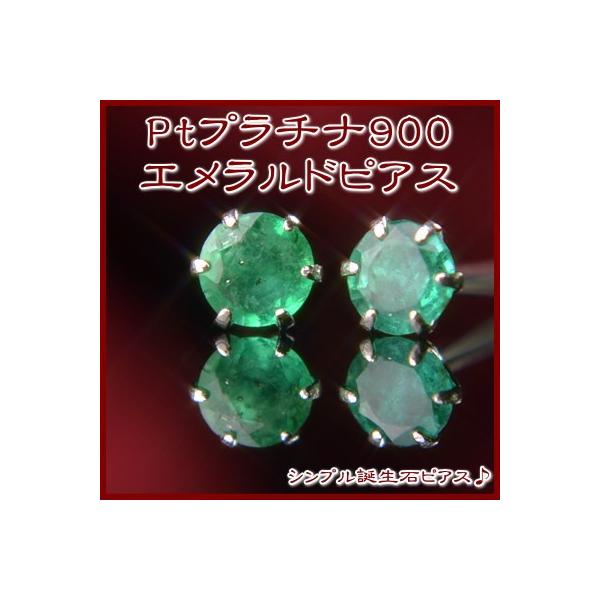 エントリーでP5倍 PT900プラチナ天然エメラルドピアス : 誕生石